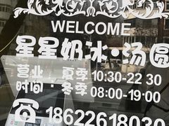 -星星奶冰·汤圆(王串场店)