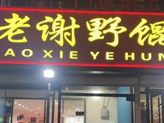 门面-老谢野馄饨(延安路店)