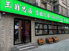 -王菊美食街·王菊面馆(总店)