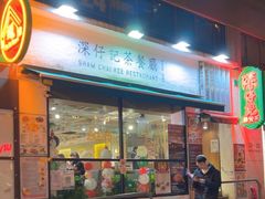 -深仔记茶餐厅(亚士厘道店)