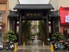 -顺德渔村·岭南一号
