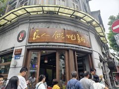 -长人馄饨铺(解放街店)