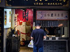 -三味臭豆腐(鲁迅故里店)