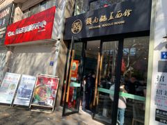 -镇南锅盖面馆(解放路店)