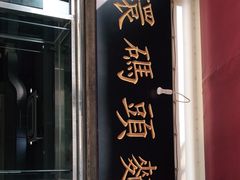 门面-路环码头面馆