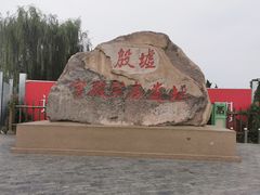 -妇好墓