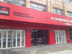-车艺尚上海龙膜隐形车衣汽车贴膜旗舰店