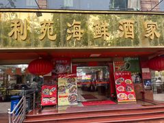 -吉莲利苑海鲜酒家(珠海拱北28年老字号店)