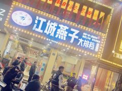 -江城燕子大排档(江汉路步行街店)