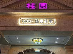 -桂园餐厅(五大道店)