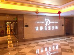-萧邦音乐会所KTV·蒸汽活海鲜自助(福田店)