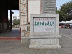 -古镇小吃
