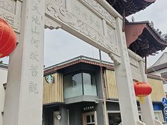 -安亭老街