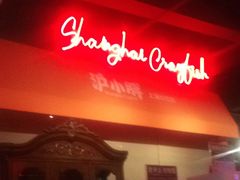 -沪小胖小龙虾(淮海中路旗舰店)