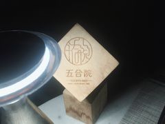 -五合院·整点烤肉