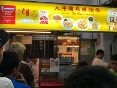 -大华猪肉粿条面