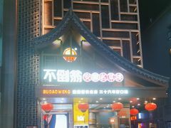 -不倒翁·安徽名菜楼(步行街店)