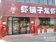 -虾铺子龙虾·私房菜(金源花苑店)