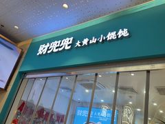 -财兜兜大黄山小馄饨