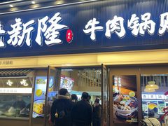 -老新隆牛肉锅贴(新街口店)