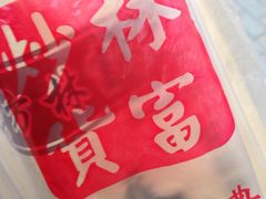 iphone_upload_pic-方林富炒货店(西溪路78号本人店)