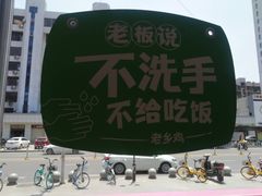 -老乡鸡(武汉中南梅苑小区地铁站店)