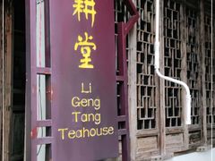 门面-礼耕堂·百年茶人餐厅(梅家坞店)