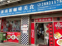 -新南新咖啡美食(南新花园店)