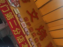 -伟文烧腊饮食(大润发店)