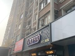 门面-金麦呈饼庄(铁西新玛特店)