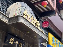 -民国红公馆·秦淮八艳(夫子庙店)
