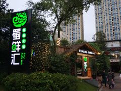 -二荆条·蜀鲜汇城市森林火锅