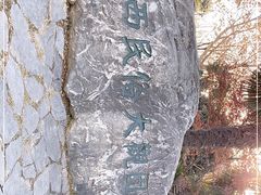 -陕西民俗大观园