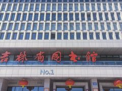 -吉林省图书馆