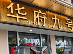 -华府九号海鲜烧烤大排档(龙域店)