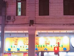 -百花传统甜品店(原址店)