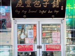 -庆丰包子铺(潘家园店)