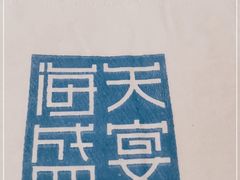 -海天盛宴新派海鲜自助餐厅(群力店)