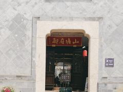 -山塘街
