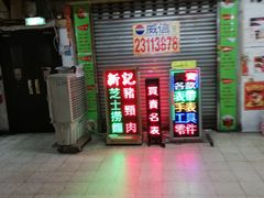 -新记餐厅(香槟大厦店)