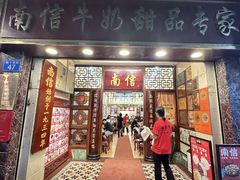 -南信牛奶甜品专家
