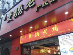 -双喜老铺(人民广场店)