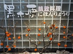 -黑木原精致料理·铁板烧