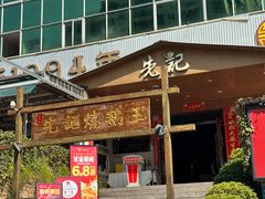 -先记烧鹅王·本地粤菜(福永店)