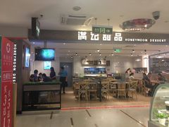 门面-满记甜品(巴黎春天宝山店)