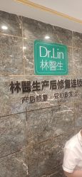 点击看大图 -Dr.林醫生产后修复·配方产康(南京江宁万达店)