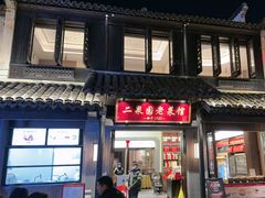 -二泉园老菜馆·百年无锡菜
