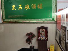 -1952黑石礁酒楼·海鲜(黑石礁店)