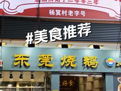 -盛品鲜东莞烧鹅濑粉(杨箕店)