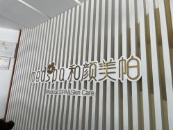 -和颜一美轻医美连锁